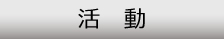 活動