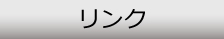 リンク